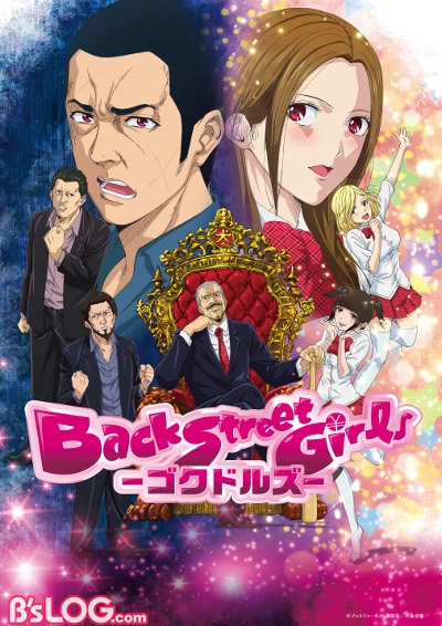 『Back Street Girls －ゴクドルズ－』本ビジュアル本文用