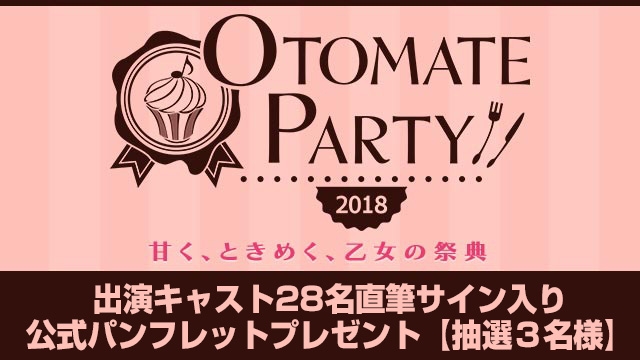 オトメイトパーティー2018」開催記念☆出演者サイン入りパンフレット