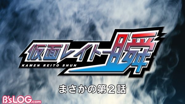 【0819(日)15時解禁】三菱冷蔵庫「仮面レイトー瞬」2_16