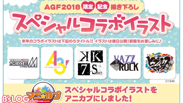 【AGF2018】『A3!』や『ヒプマイ』など5タイトルの描き下ろし