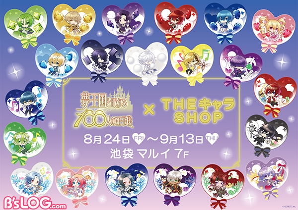 Tvアニメ 夢100 Theキャラshopコラボが8 24スタート 王子様グッズ満載の期間限定ストア ビーズログ Com