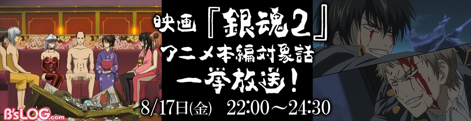 実写映画 銀魂2 公開記念 映画化エピソード 真選組動乱篇 将軍接待篇 が8 17に一挙放送決定 ビーズログ Com