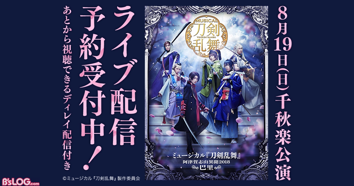 刀ミュ 阿津賀志山異聞18 巴里 8 19東京千秋楽公演がdmmでライブ配信 販売がスタート ビーズログ Com