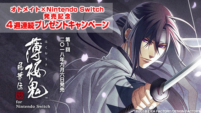 4週連続プレゼント】オトメイト×Nintendo Switch、1作目『薄桜鬼