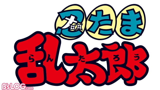 TVアニメ『忍たま乱太郎』“アルバイトと同室との段”など人気