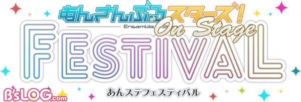 あんさんぶるスターズ！オンステージ_フェスティバル_RGB