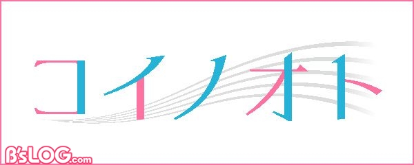 オトメ向けブランド コイノオト が始動 緑川光 前野智昭らがお相手の音声ドラマが制作中 ビーズログ Com