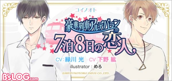 オトメ向けブランド コイノオト が始動 緑川光 前野智昭らがお相手の音声ドラマが制作中 ビーズログ Com