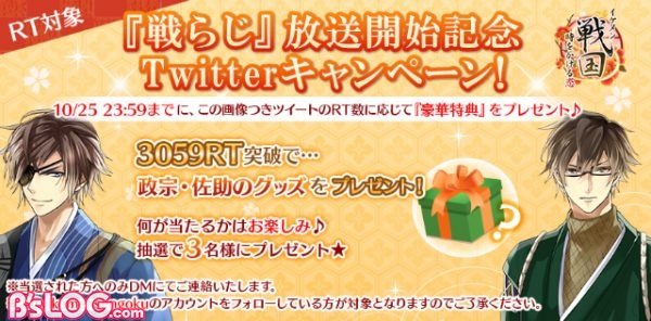 戦らじ_Twitterキャンペーン