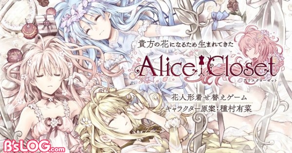 新作 種村有菜氏キャラクター原案 花人形 着せ替えゲーム Alice Closet が始動 ビーズログ Com