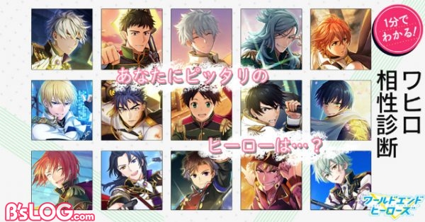 ワールドエンドヒーローズ あなたにピッタリのヒーローがわかる相性診断が公開中 ビーズログ Com