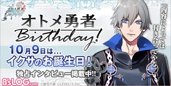 オトメ勇者 Birthday 内容によっては付き合ってやる 10月9日はイクサのお誕生日 ビーズログ Com