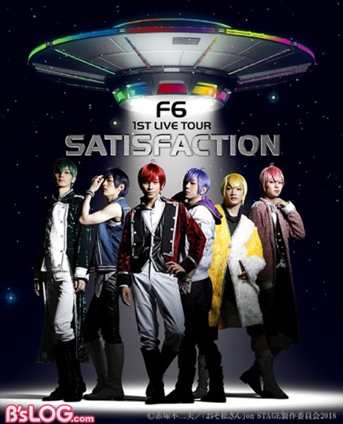f6 1st live tour「satisfaction」blu-ray＆dvd_pkgビジュアル