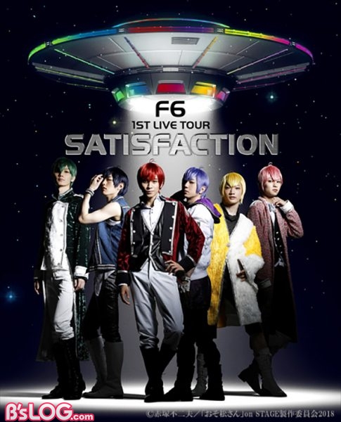 舞台 おそ松さん F6ライブツアーbd Dvdのビジュアル解禁 キャストコメントも到着 ビーズログ Com