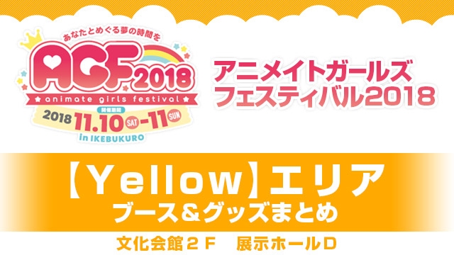 AGF2018】Yellowエリア出展ブース＆グッズまとめ【ビーズログ.com】