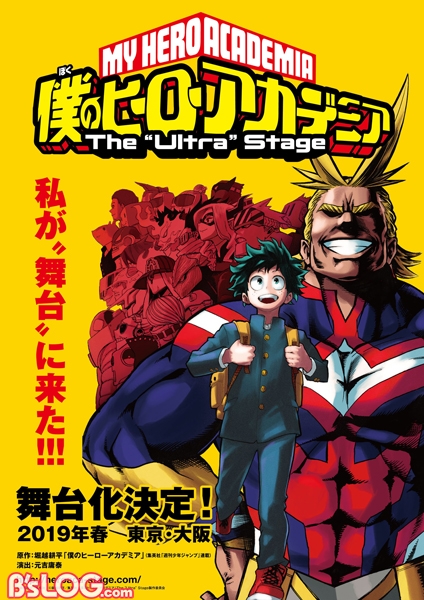 「僕のヒーローアカデミア」舞台化決定