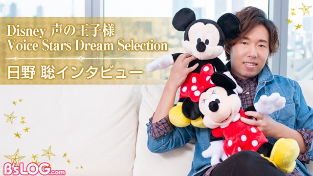 インタビュー Disney 声の王子様 日野聡がディズニーキャラクターと1日いっしょに過ごすなら ビーズログ Com