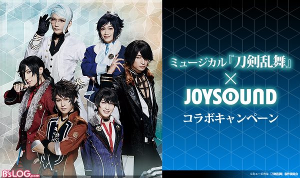 ミュージカル 刀剣乱舞 Joysoundコラボキャンペーンがスタート キーホルダー6種セットがもらえる ビーズログ Com