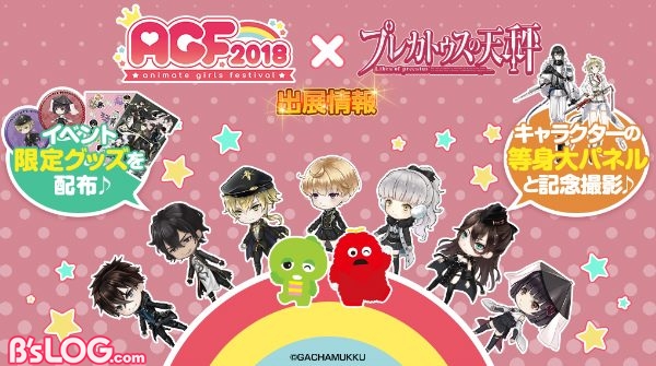 Agf18 プレカトゥスの天秤 男性キャラ等身大パネルを展示 缶バッジなど限定グッズの配布も ビーズログ Com