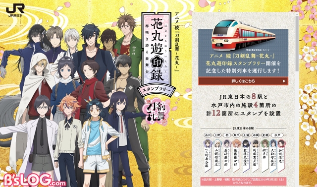 続 刀剣乱舞 花丸 コラボスタンプラリー第3弾が19 2 16より開催決定 快速 燭台切光忠 も運行 ビーズログ Com