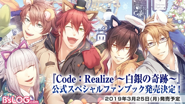 Code：Realize ～白銀の奇跡～』公式スペシャルファンブックが発売決定 ...