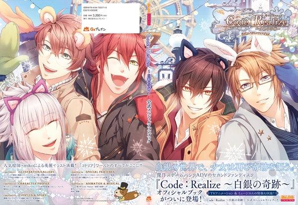 Code：Realize ～白銀の奇跡～』公式スペシャルファンブックが発売決定 ...