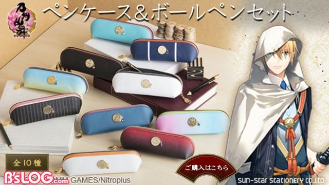 刀剣乱舞-ONLINE-』ペンケース＆ボールペンセット発売決定