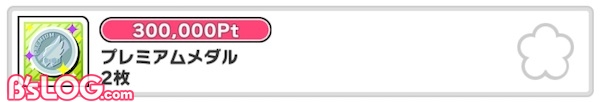 復刻イベントプレミアムメダル