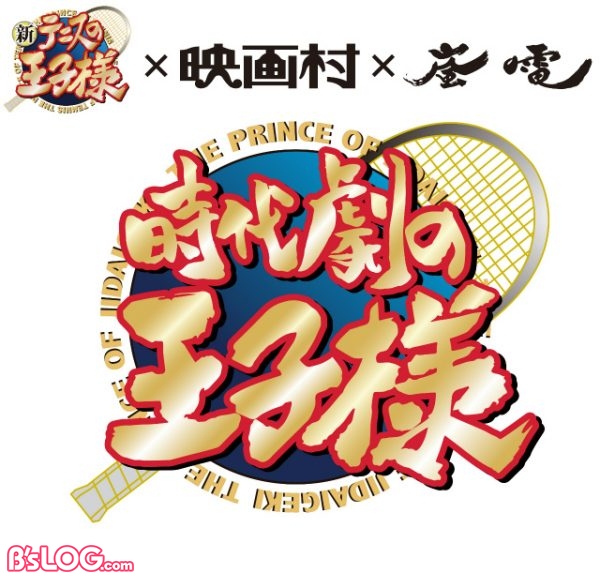 京都が跡部色に染まる 新テニスの王子様 映画村 嵐電 時代劇の王子様 開催決定 描き下ろしイラストも公開 ビーズログ Com