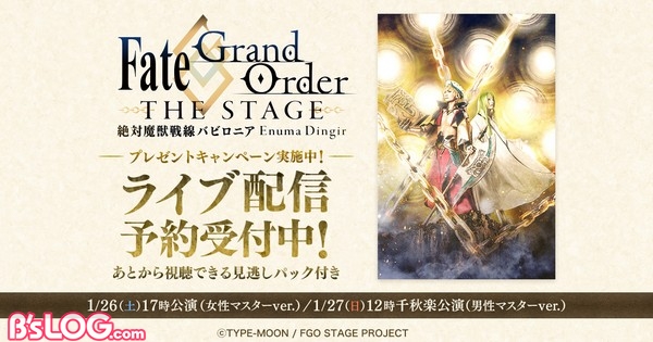 舞台 Fgo 絶対魔獣戦線バビロニア がdmm Comにて独占ライブ配信決定 ビーズログ Com