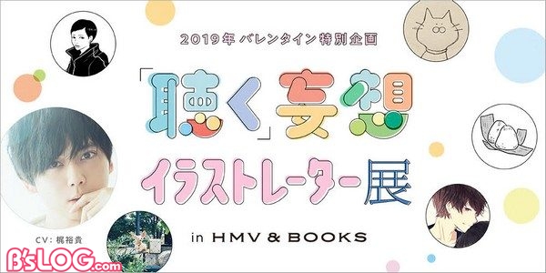 梶裕貴が紡ぐ5つのバレンタイン 聴く 妄想イラストレーター展 In Hmv Books 2 8より開催 ビーズログ Com