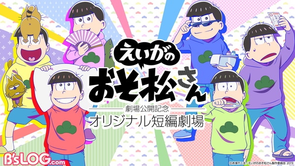 「えいがのおそ松さん」劇場公開記念　オリジナル短編劇場