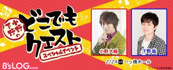 小野下野のどこでもクエスト　スペシャルイベント（限定予約版）