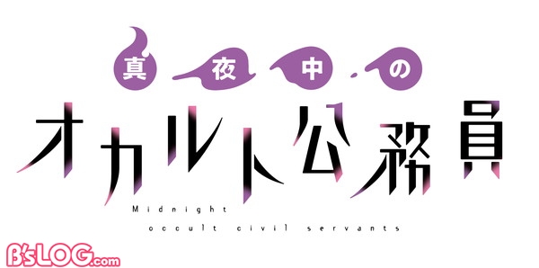 logo_真夜中のオカルト公務員