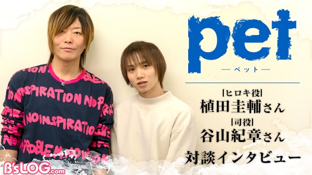 インタビュー Tvアニメ 舞台 Pet 植田圭輔 谷山紀章が語った司とヒロキの魅力 アニメへの意気込み ビーズログ Com