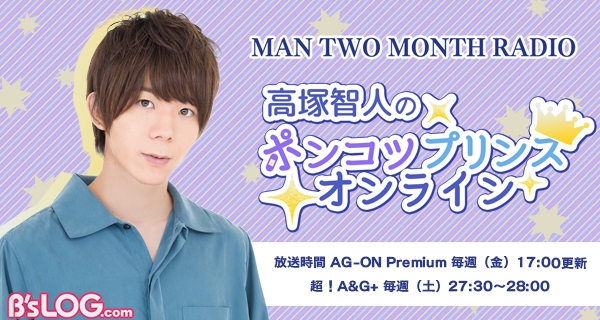 【リリース】ラジオ「MAN TWO MONTH RADIO 高塚智人のポンコツプリンスオンライン」4月5日配信開始