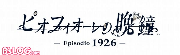 ピオフィオーレの晩鐘 -Episodio1926-