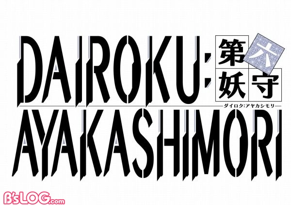 DAIROKU：AYAKASIMORI