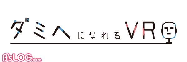 ダミヘになれる Vr Ps Vr版が本日配信スタート 倉橋トモ氏による体験レポートマンガも公開 ビーズログ Com