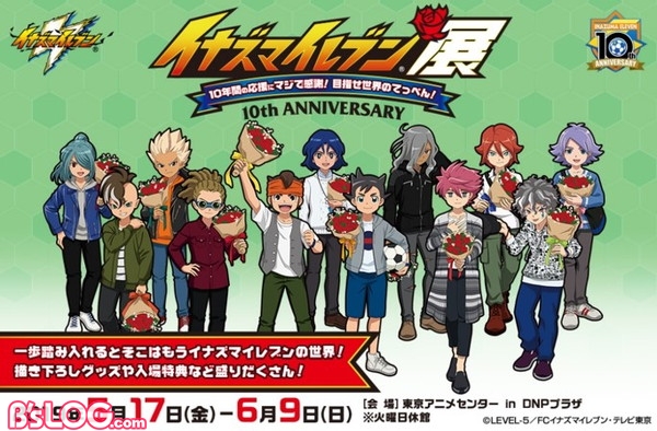 イナズマイレブン シリーズ10周年を記念した企画展が5 17より開催決定 必殺技の原画展示や 選手のロッカールームも再現 ビーズログ Com