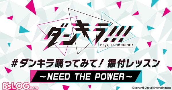 振り付けレッスン告知_NeedThePower