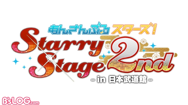 あんさんぶるスターズ！ Starry Stage 2nd ～in日本武道館～』Blu 