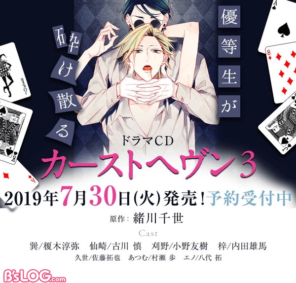 カーストヘヴン』ドラマCD第3弾が7/30に発売、古川慎＆榎木淳弥への