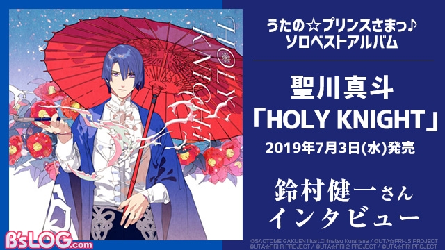 インタビュー 鈴村健一 アイドルとしての輝きは増している うた プリ 聖川真斗ソロベスト発売記念 ビーズログ Com
