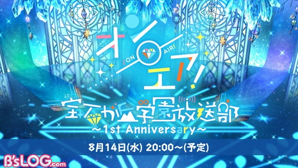 【オンエア！】1周年生放送_メイン告知