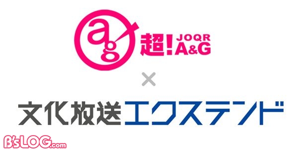 【リリース】「文化放送a＆g×文化放送エクステンド」agf2019に出展決定！_2