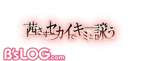 茜さすセカイでキミと詠う_ロゴ