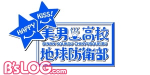 美男高校地球防衛部HAPPY KISS!