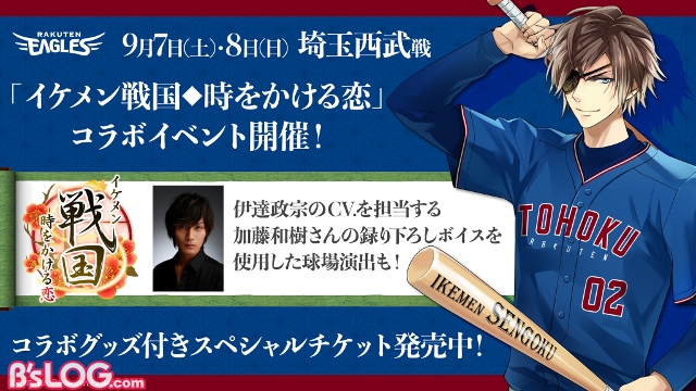 イケメン戦国 時をかける恋 東北楽天ゴールデンイーグルスコラボが開催決定 伊達政宗 Cv 加藤和樹 の撮り下ろしボイスも登場 ビーズログ Com