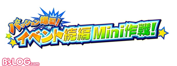 パッション爆裂！イベント続編Mini作戦ロゴ